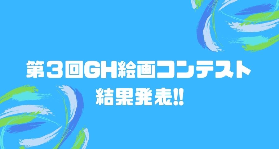 ジェネティクス北海道 第3回GH絵画コンテスト