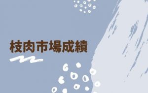 ジェネティクス北海道　枝肉市場成績