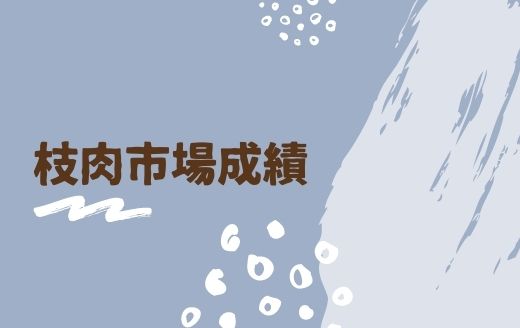 更新情報 枝肉成績を更新しました Gh Content