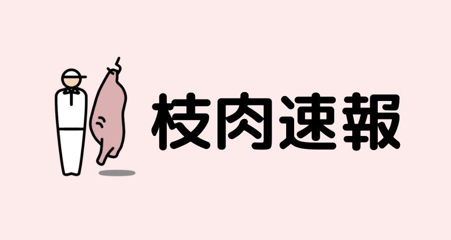 ジェネティクス北海道 枝肉速報