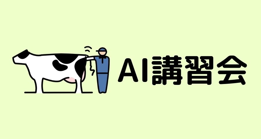 ジェネティクス北海道　AI講習会