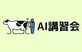 ジェネティクス北海道　AI講習会