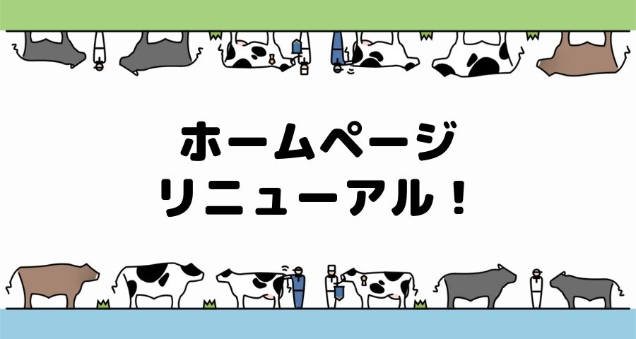 ジェネティクス北海道 HPリニューアル