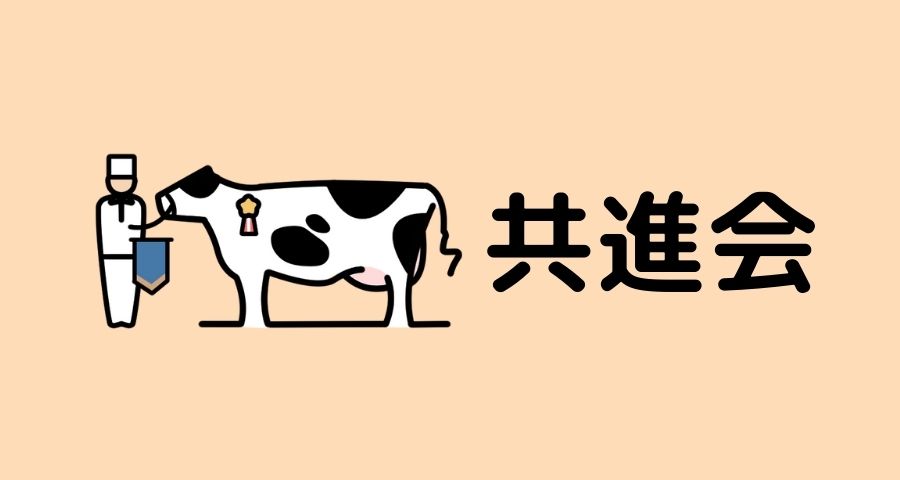 ジェネティクス北海道 共進会