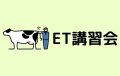 ジェネティクス北海道　ET講習会