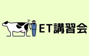 ジェネティクス北海道　ET講習会