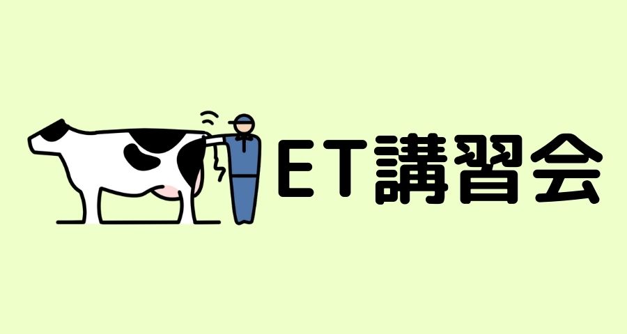 ジェネティクス北海道 ET講習会