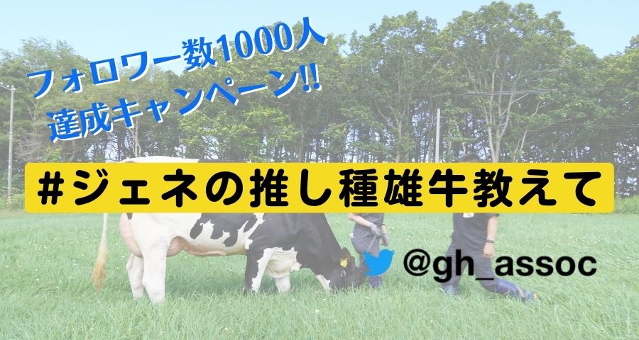 ジェネティクス北海道　Twitterキャンペーン