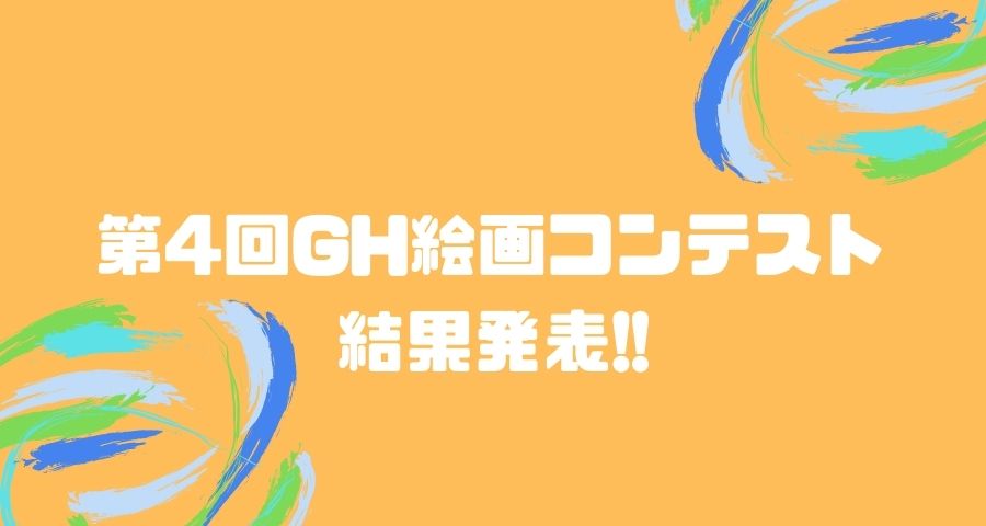 ジェネティクス北海道　第4回GH絵画コンテスト