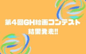 ジェネティクス北海道　第4回GH絵画コンテスト