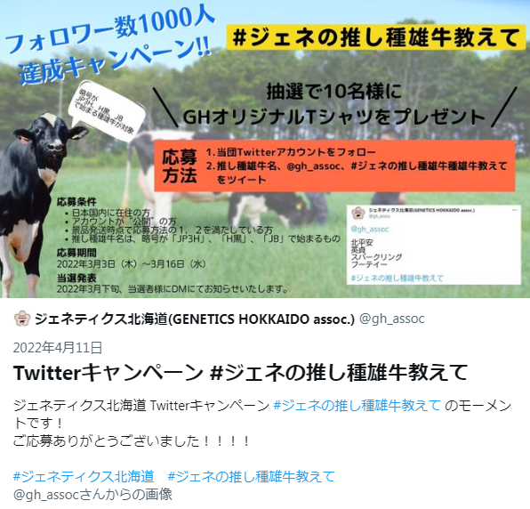 ジェネティクス北海道　Twitterキャンペーン #ジェネの推し種雄牛教えて