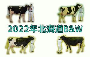 ジェネティクス北海道　2022年北海道B&W