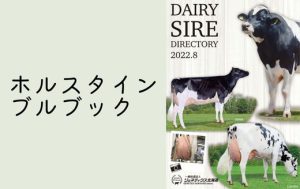 ジェネティクス北海道　2022年8月乳用種種雄牛案内