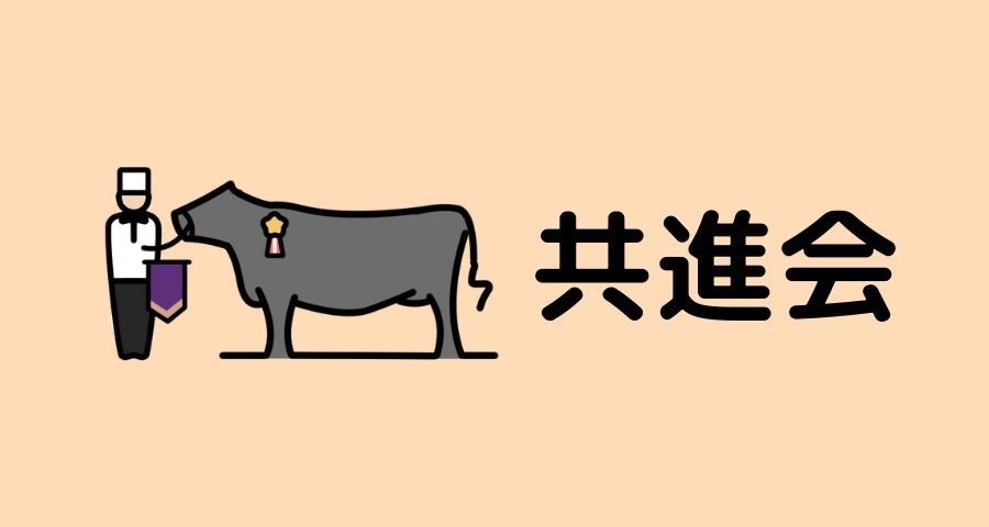 ジェネティクス北海道 共進会