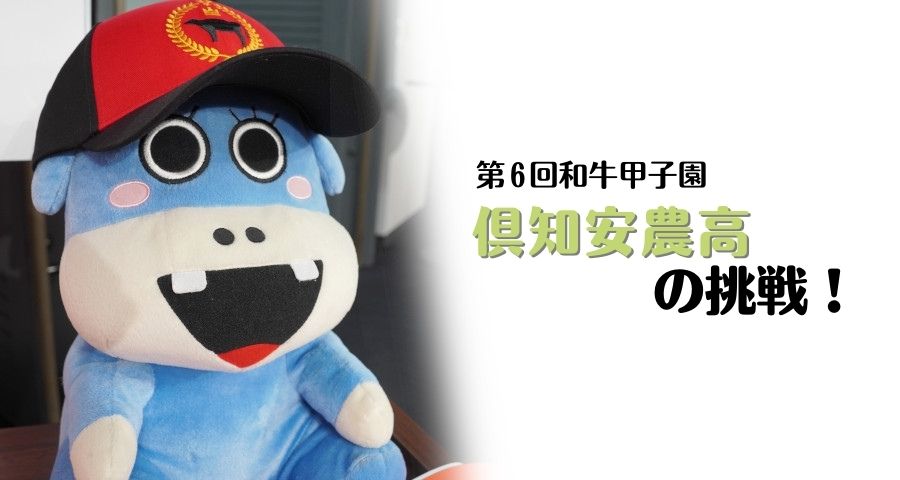 ジェネティクス北海道 第6回和牛甲子園 北海道倶知安農業高校