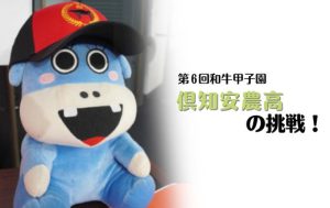 ジェネティクス北海道　第6回和牛甲子園　北海道倶知安農業高校