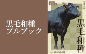 ジェネティクス北海道　令和5年度黒毛和種種雄牛案内