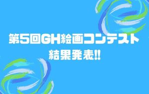 ジェネティクス北海道　第5回GH絵画コンテスト
